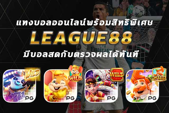 ทางเข้า league88